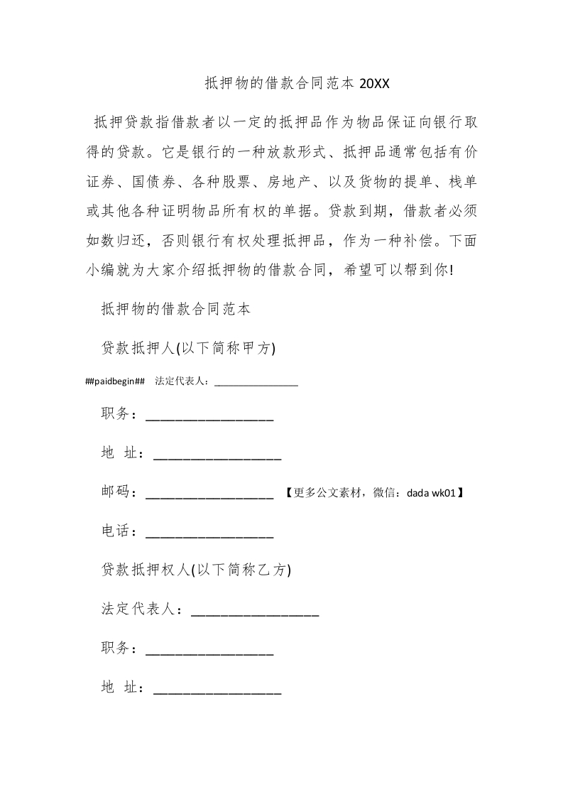 抵押物的借款合同范本2016 - 新网知识库-新网知识库