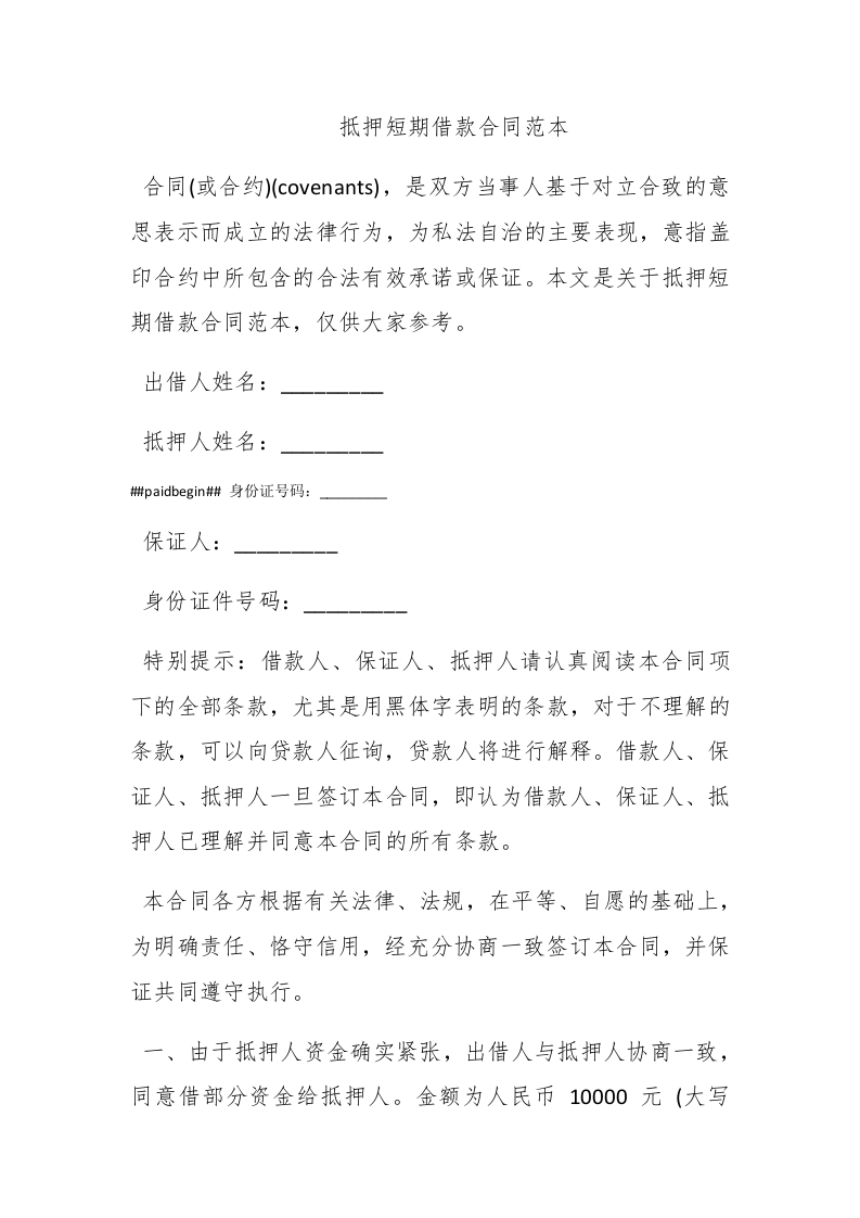 抵押短期借款合同范本 - 新网知识库-新网知识库