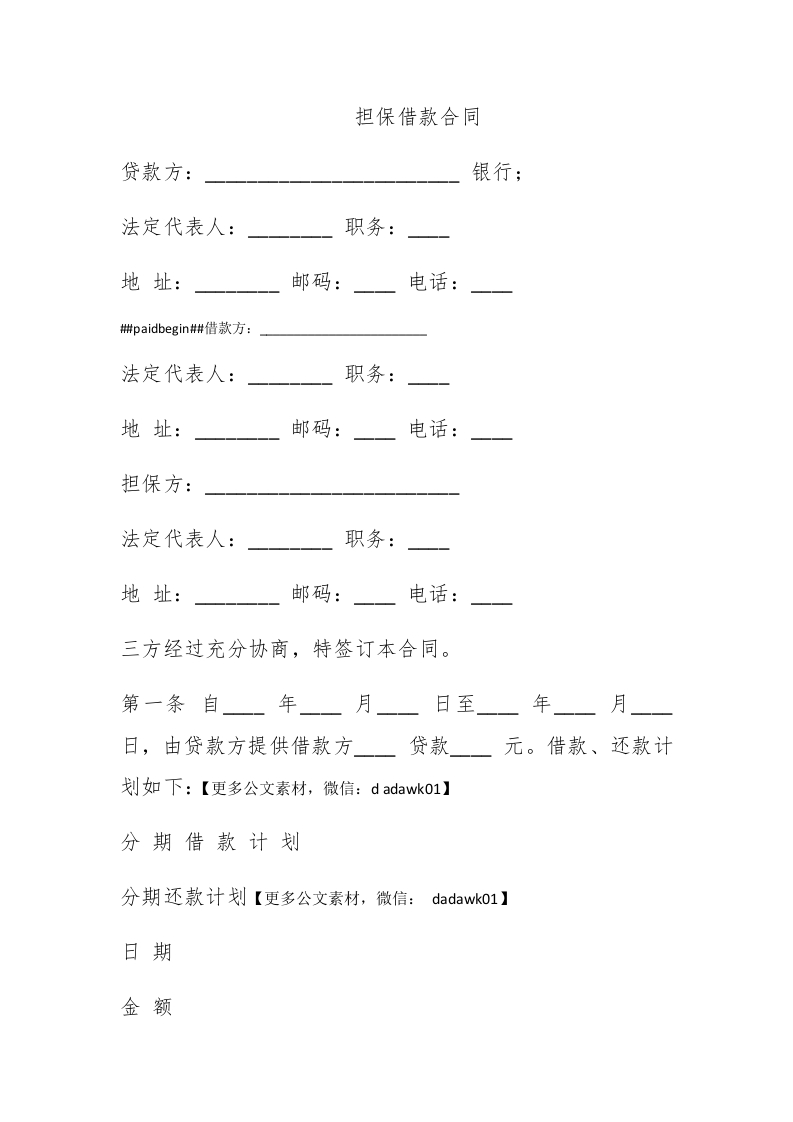 担保借款合同 - 新网知识库-新网知识库