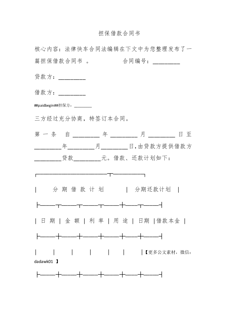 担保借款合同书 - 新网知识库-新网知识库
