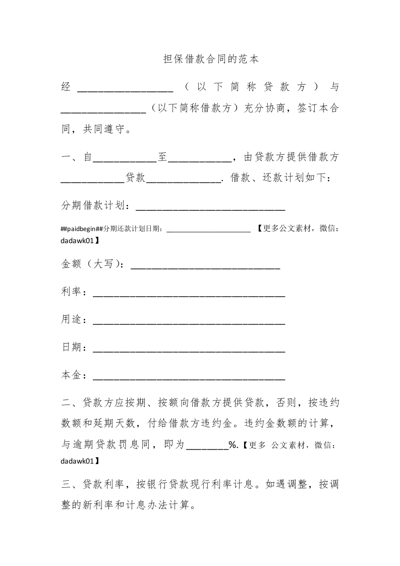 担保借款合同的范本 - 新网知识库-新网知识库