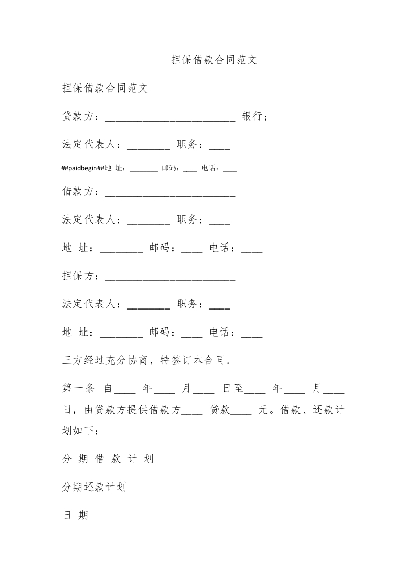 担保借款合同范文 - 新网知识库-新网知识库