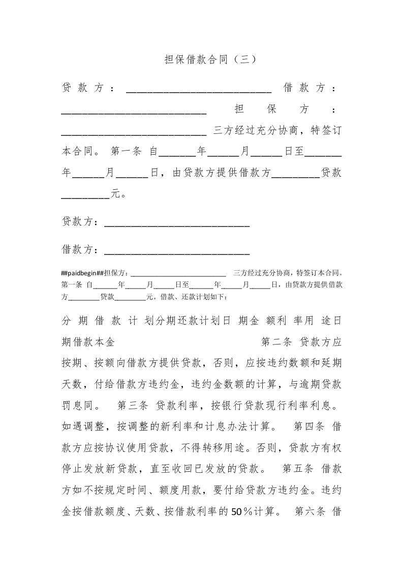 担保借款合同（三） - 新网知识库-新网知识库