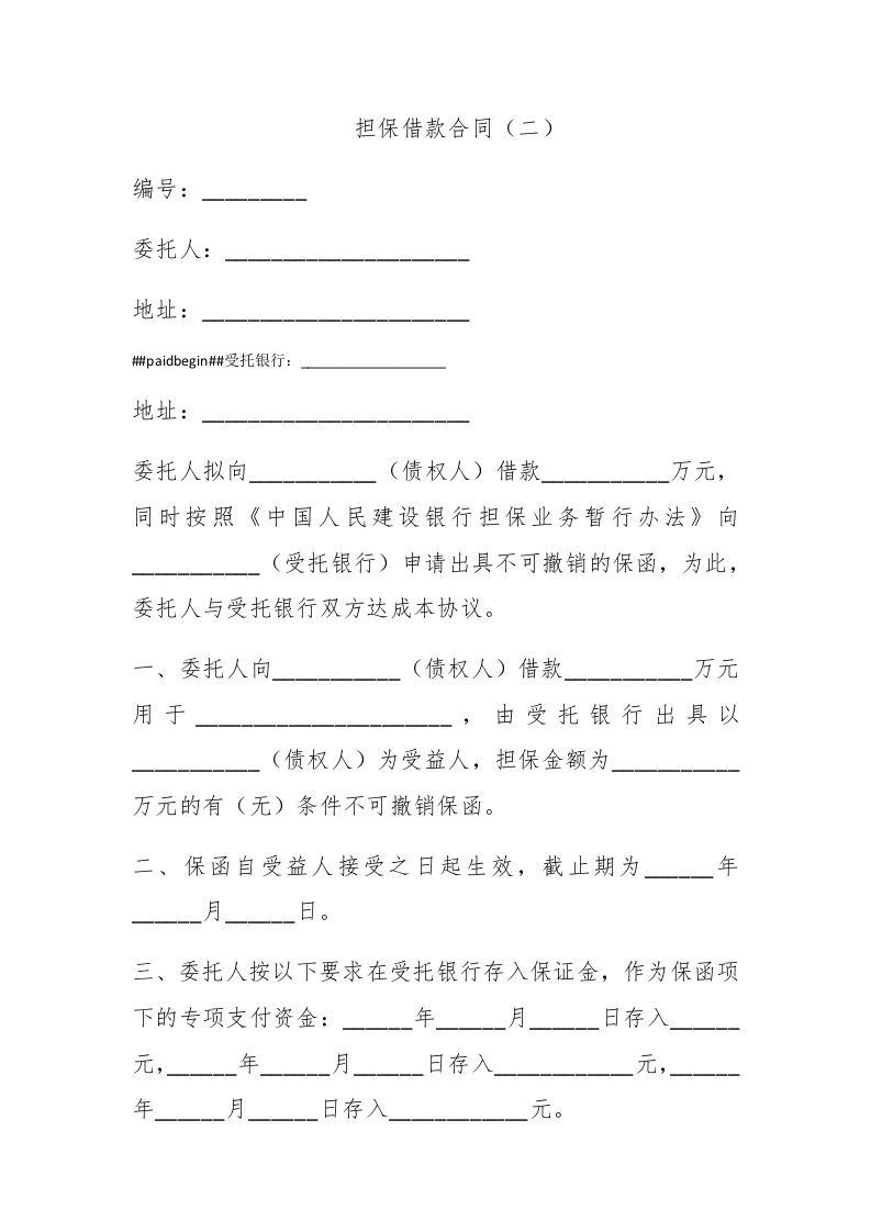 担保借款合同（二） - 新网知识库-新网知识库