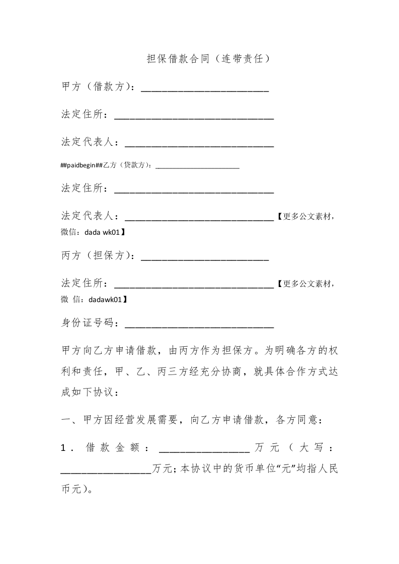 担保借款合同（连带责任） - 新网知识库-新网知识库