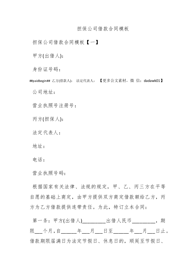 担保公司借款合同模板 - 新网知识库-新网知识库