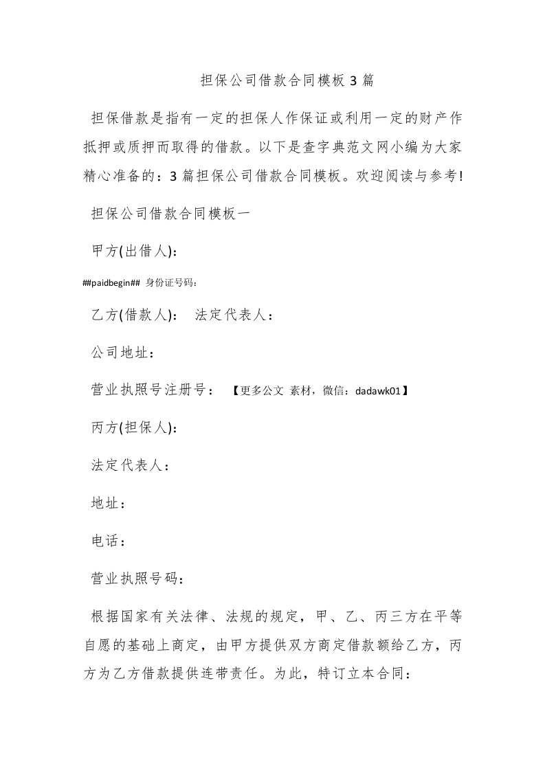 担保公司借款合同模板3篇 - 新网知识库-新网知识库