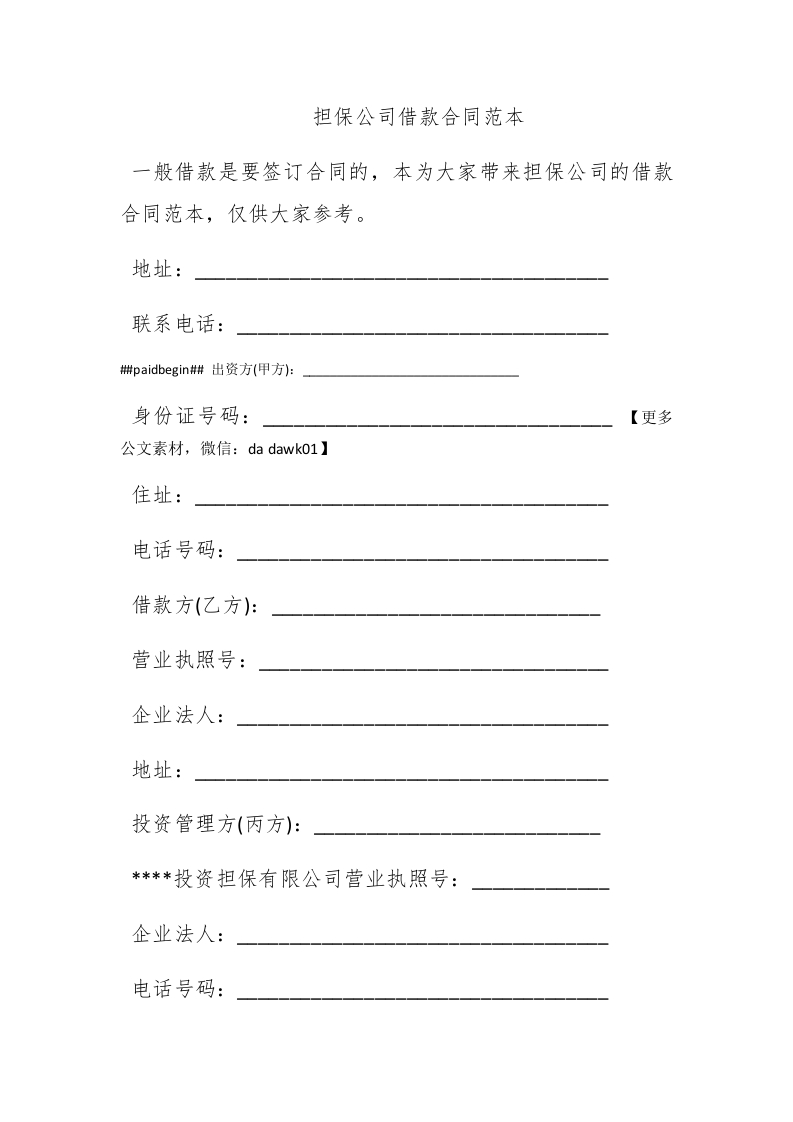 担保公司借款合同范本 - 新网知识库-新网知识库