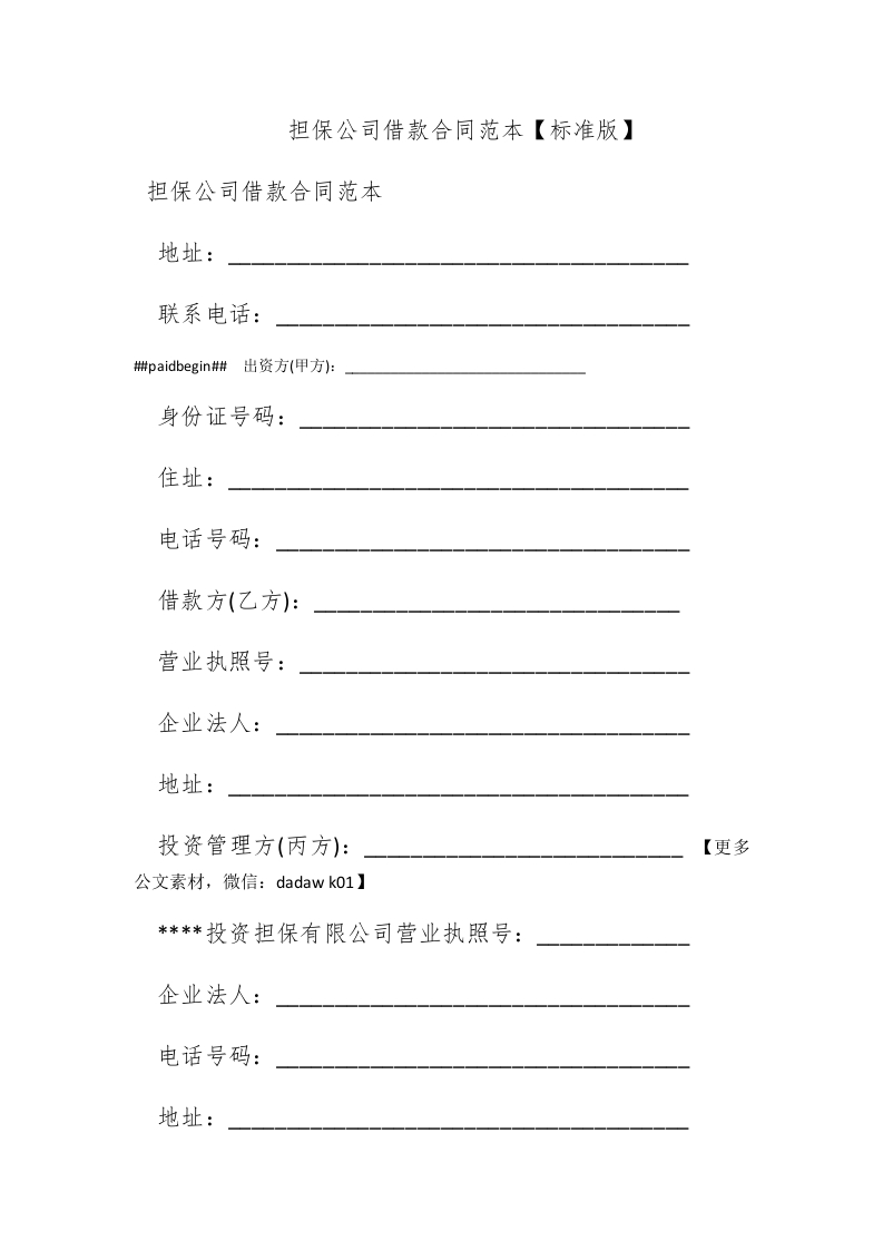 担保公司借款合同范本【标准版】-新网知识库