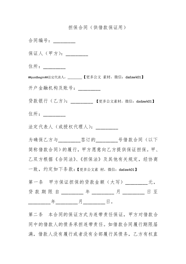 担保合同（供借款保证用） - 新网知识库-新网知识库