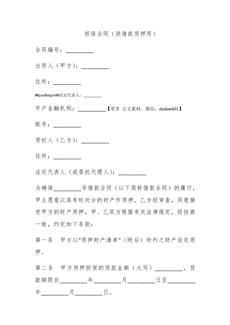 担保合同（供借款质押用） - 新网知识库-新网知识库