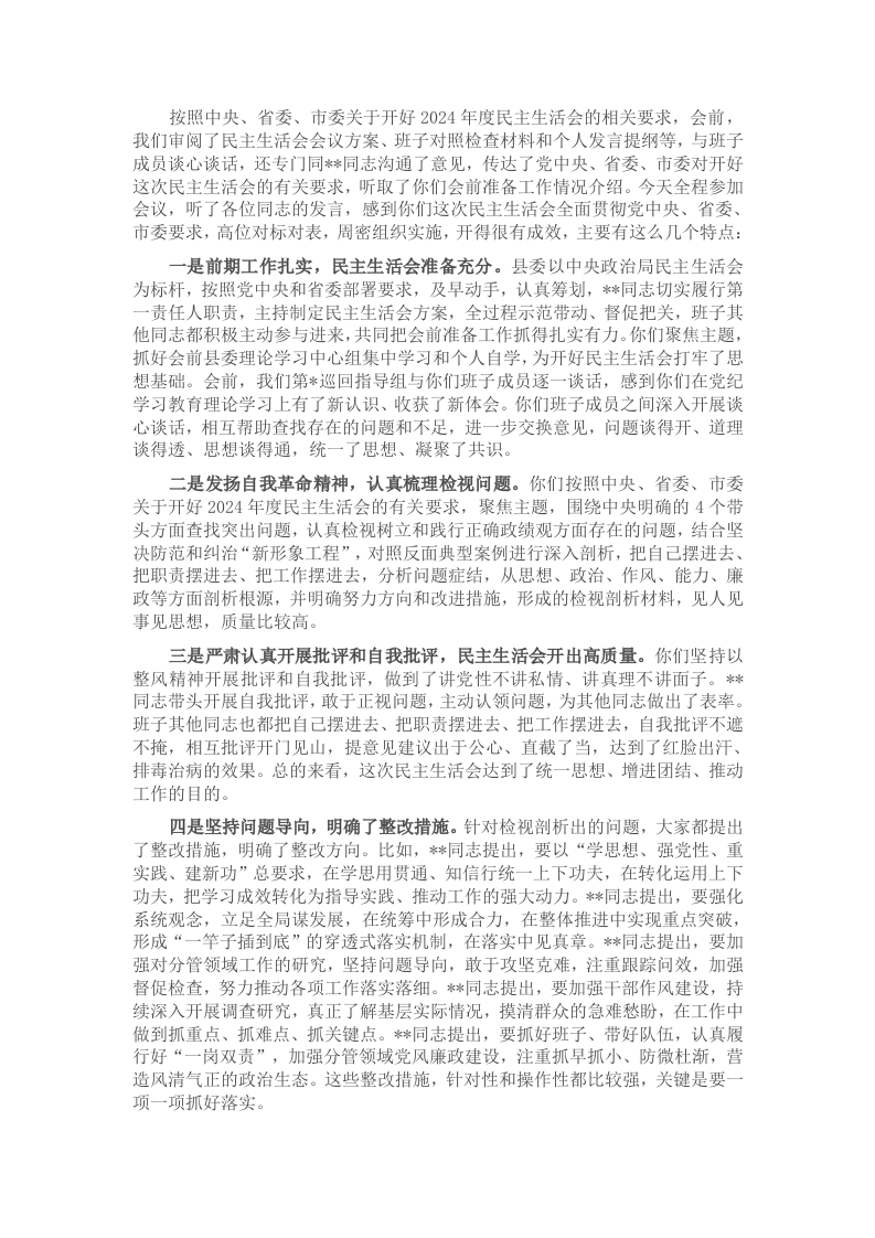 指导组组长在县委2024年度民主生活会上的点评讲话 - 新网知识库-新网知识库