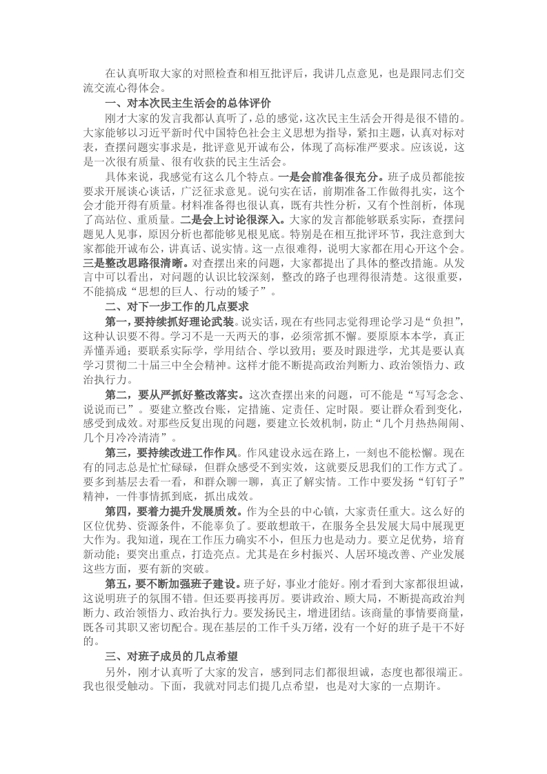 指导组组长在民主生活会上的指导讲话 - 新网知识库-新网知识库