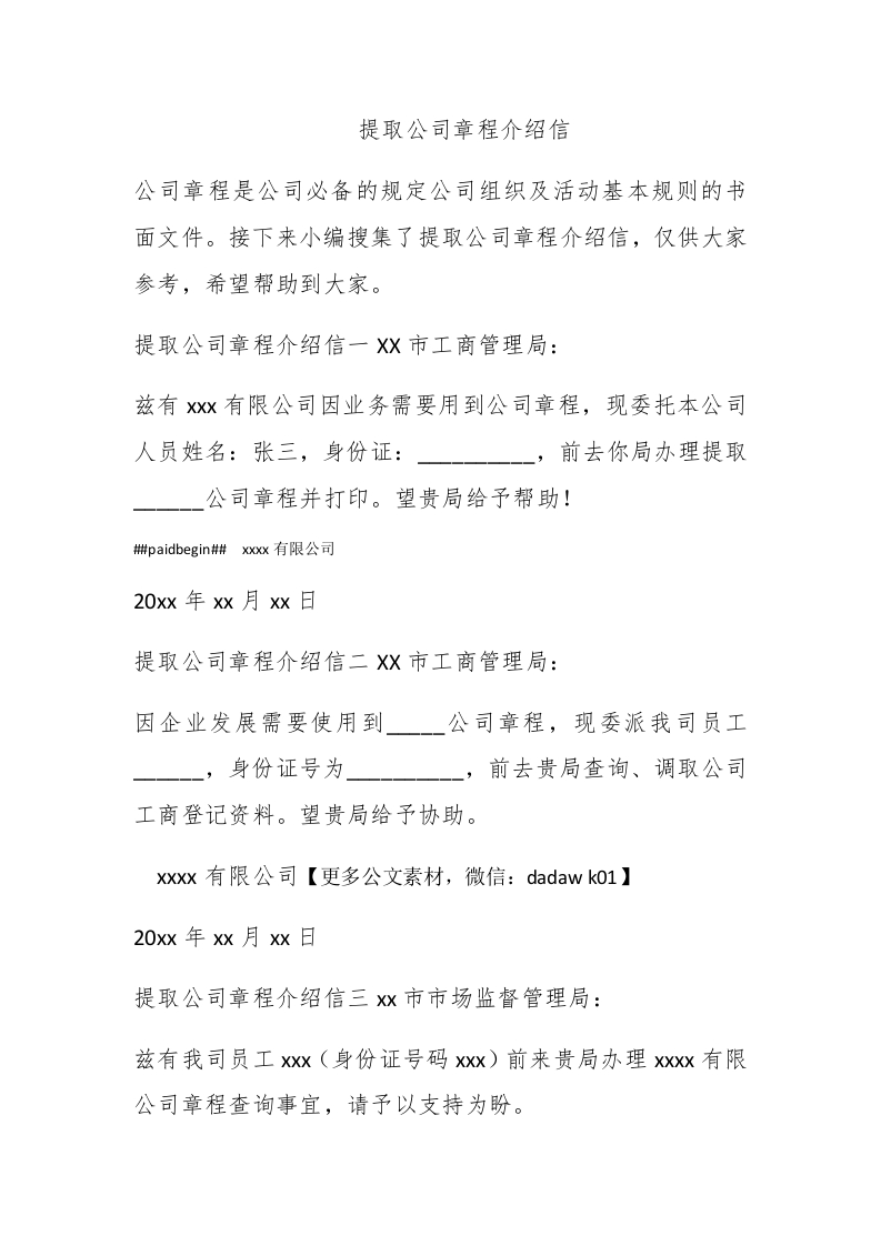 提取公司章程介绍信-新网知识库