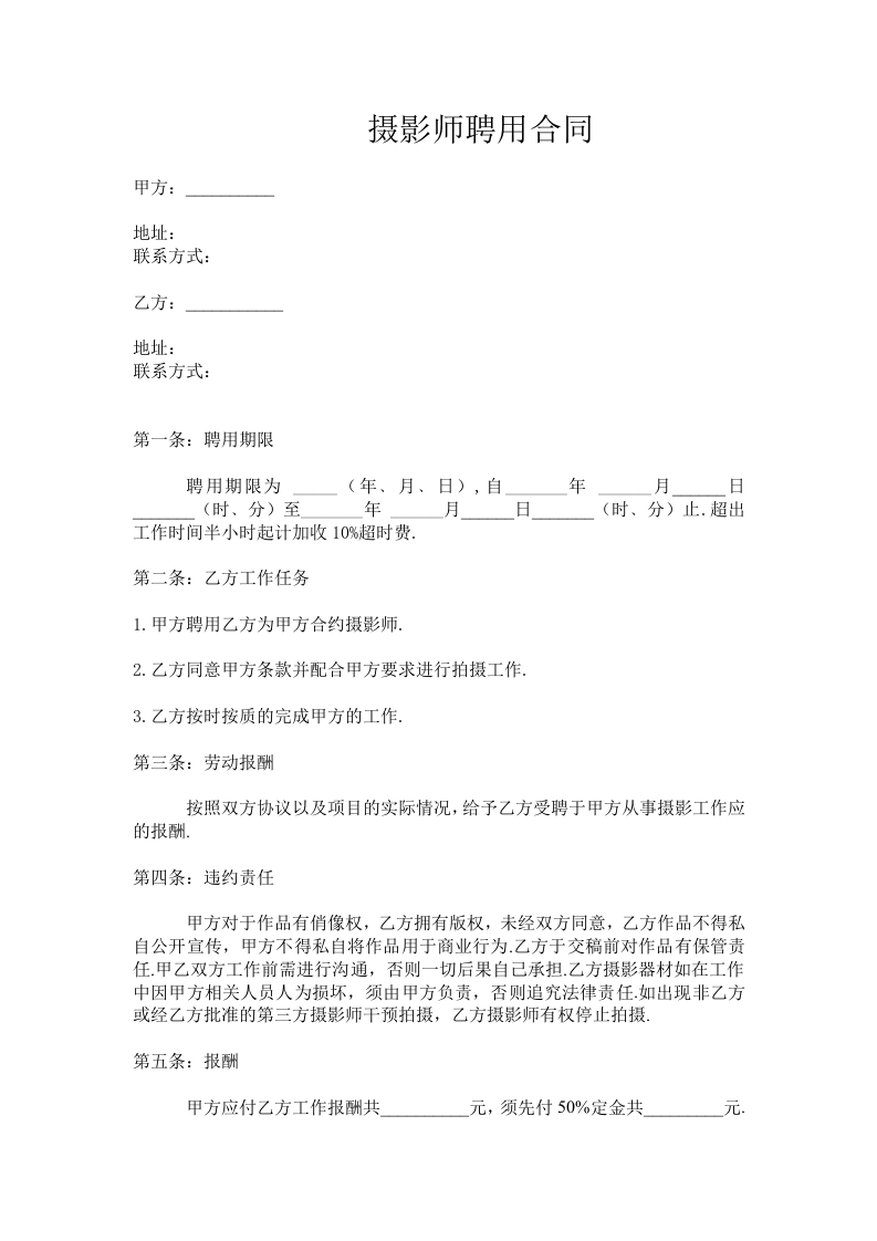 摄影师聘用合同-新网知识库