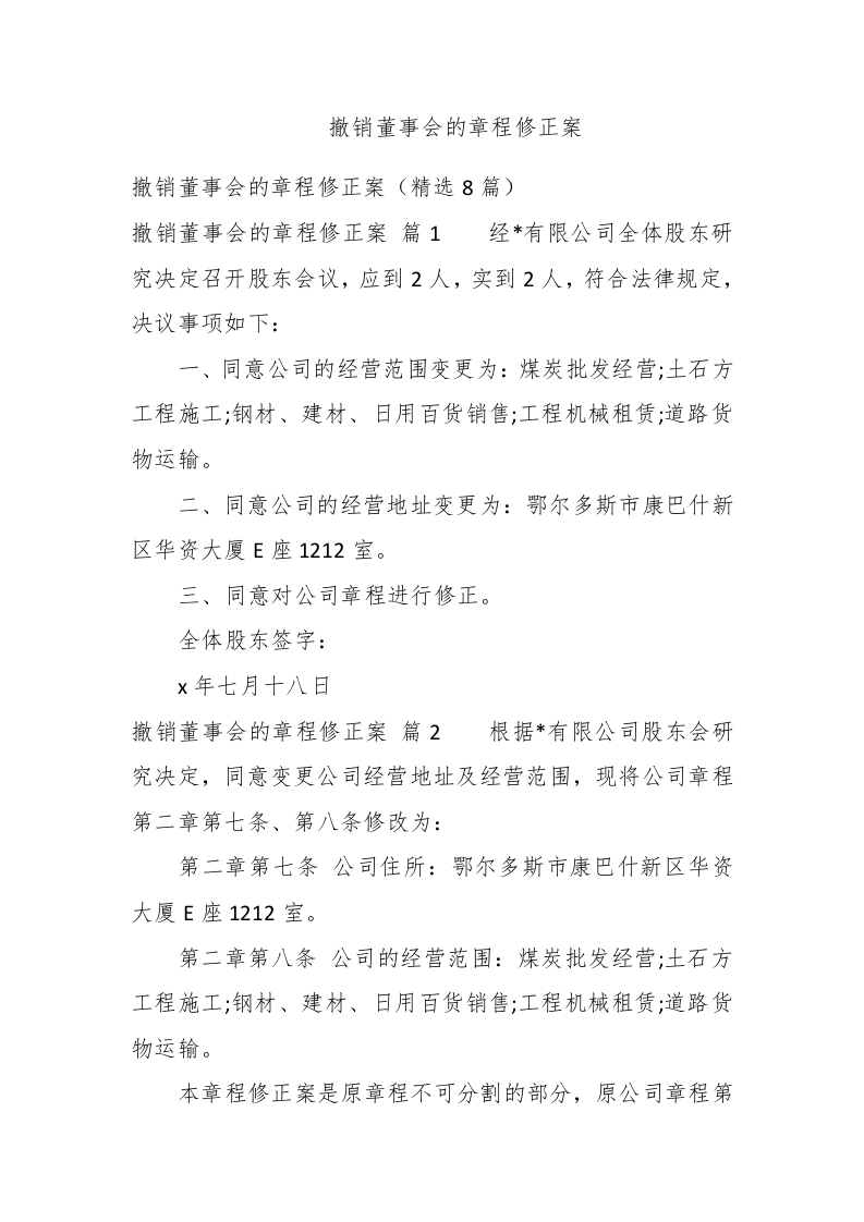 撤销董事会的章程修正案 - 新网知识库-新网知识库