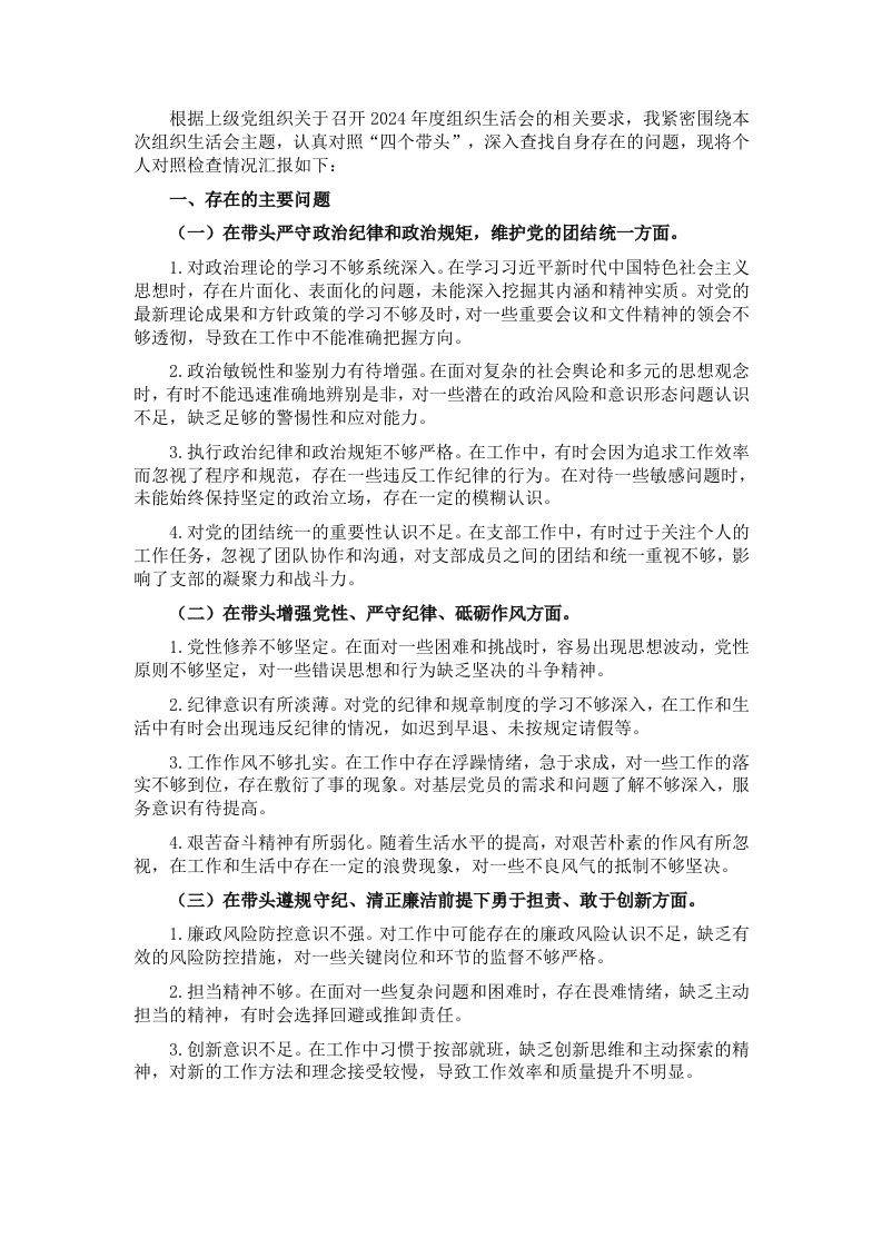 支部书记2024年度组织生活会对照检查材料 - 新网知识库-新网知识库