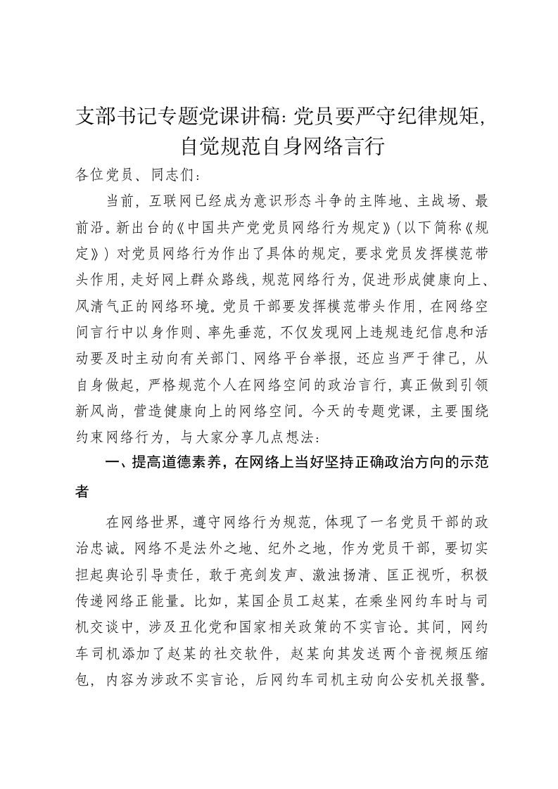 支部书记专题党课讲稿：党员要严守纪律规矩，自觉规范自身网络言行 - 新网知识库-新网知识库