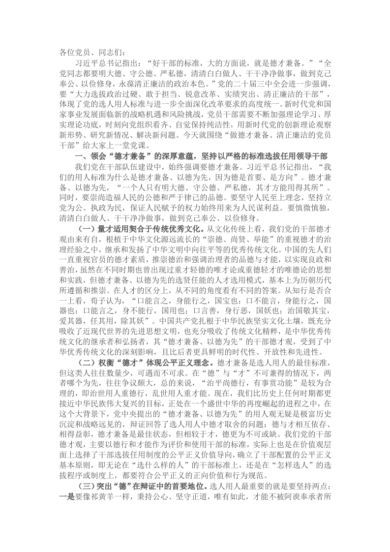 支部书记党课：不断锤炼本领，做德才兼备、清正廉洁的新时代党员干部 - 新网知识库-新网知识库