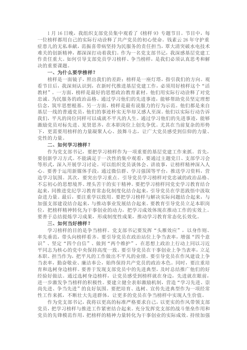 支部书记观看《榜样9》专题节目心得体会 - 新网知识库-新网知识库
