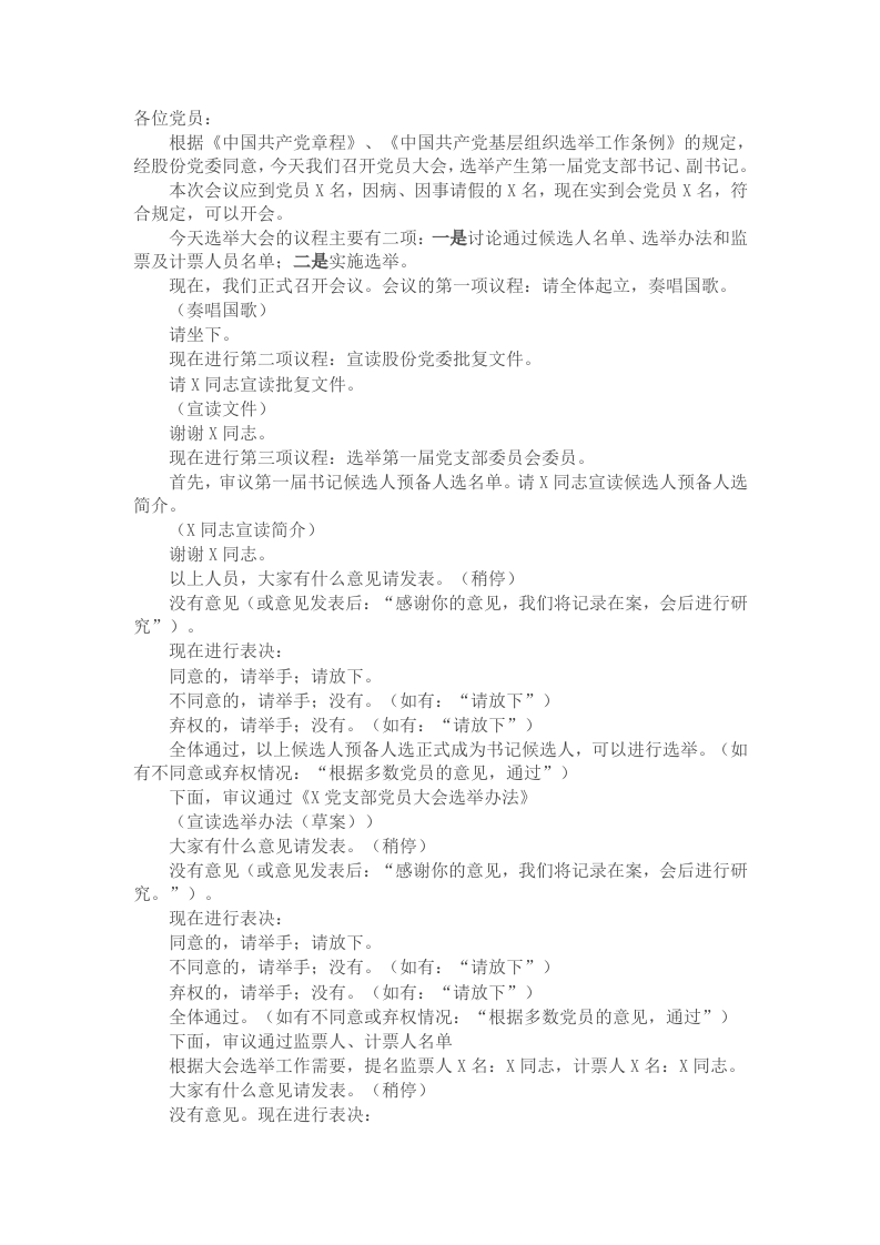 支部成立党员大会主持词及议程 - 新网知识库-新网知识库
