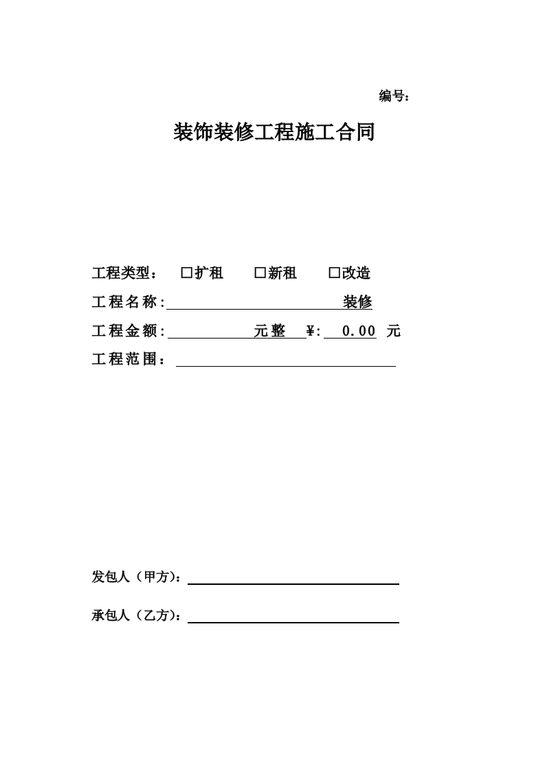 改造装修合同模板(15万以上) - 新网知识库-新网知识库
