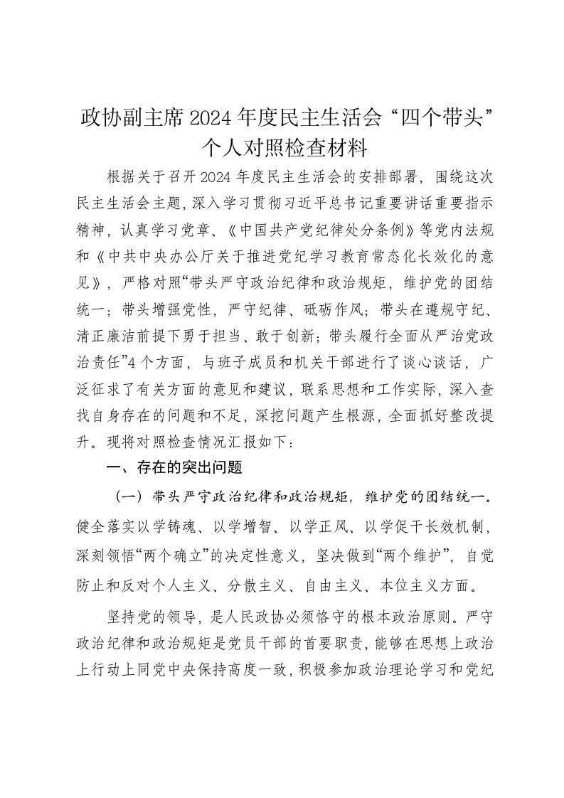 政协副主席2024年度民主生活会个人对照检查材料（四个带头) - 新网知识库-新网知识库