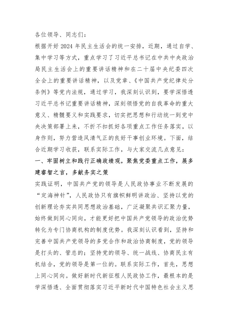 政协副主席2024年民主生活会会前研讨发言提纲 - 新网知识库-新网知识库