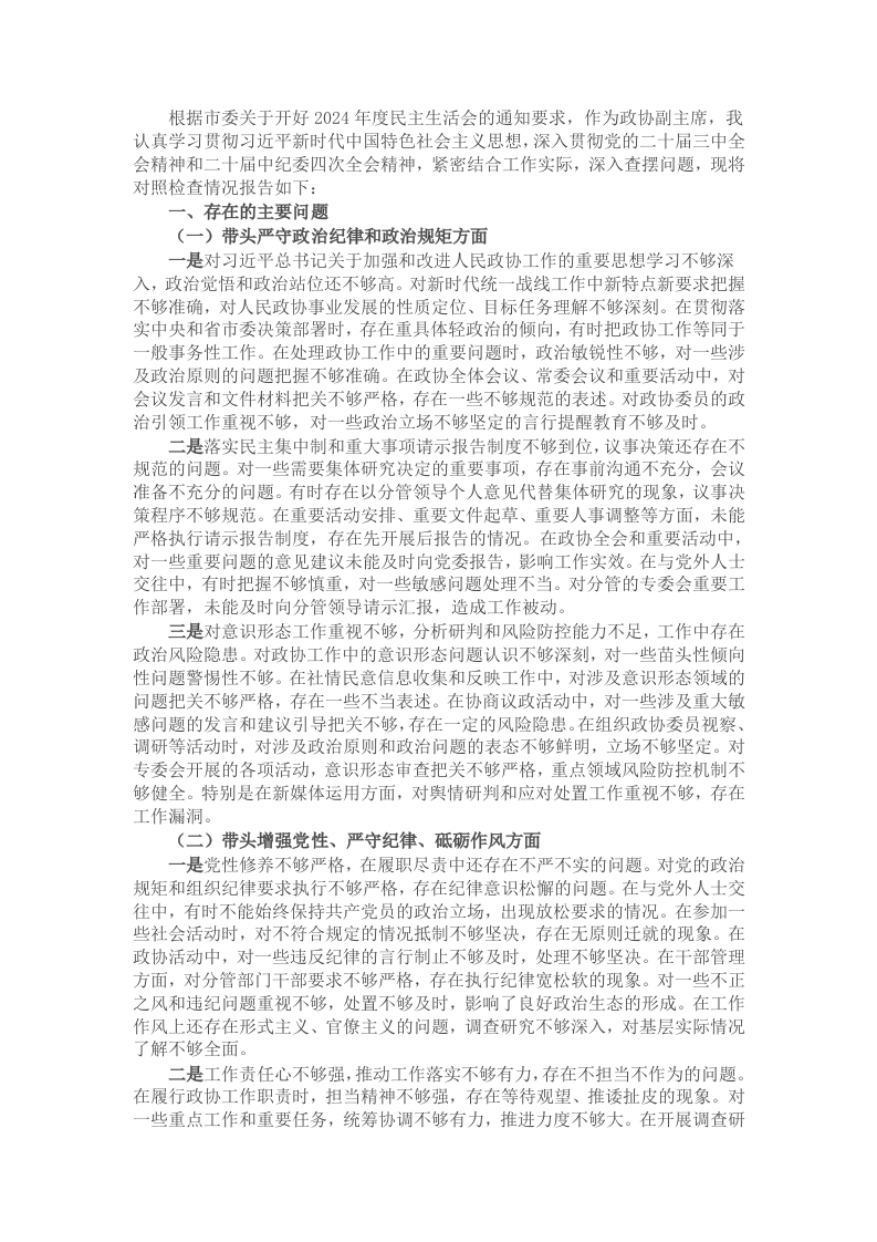 政协副主席2024年民主生活会对照检查材料（四个带头） - 新网知识库-新网知识库