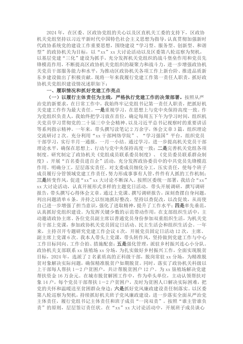 政协机关党组书记2024年度党建工作述职报告 - 新网知识库-新网知识库