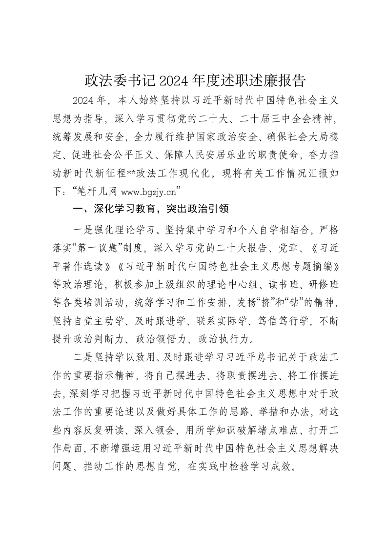 政法委书记2024年度述职述廉报告 - 新网知识库-新网知识库