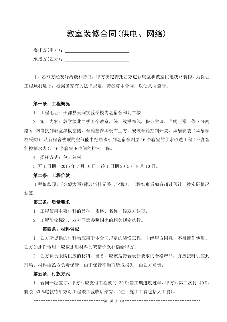 教室装修合同(供电、网络) - 新网知识库-新网知识库