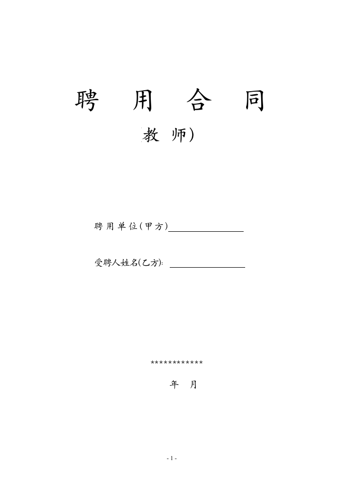 教师聘用合同-模版 - 新网知识库-新网知识库