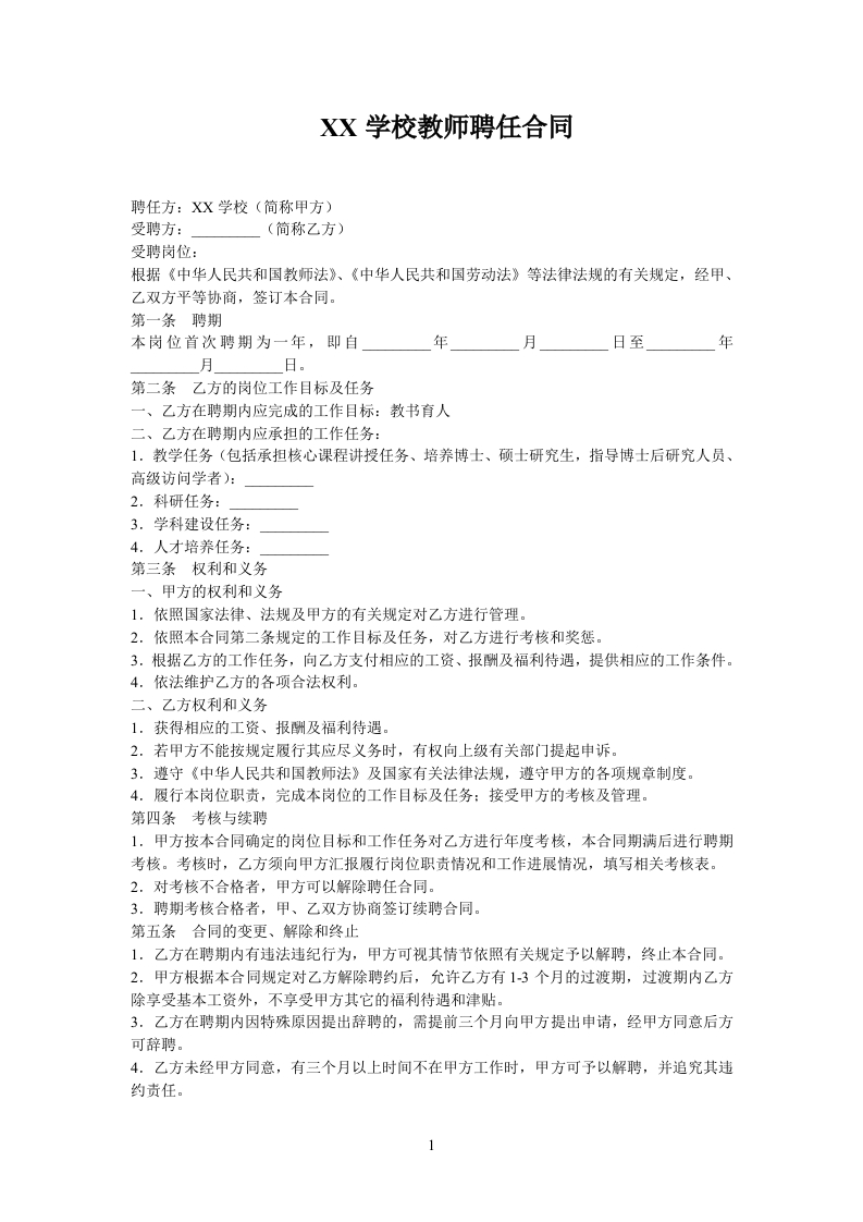 教师聘用合同范本 - 新网知识库-新网知识库