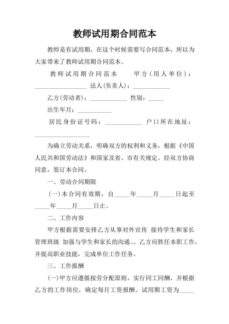 教师试用期合同范本 - 新网知识库-新网知识库