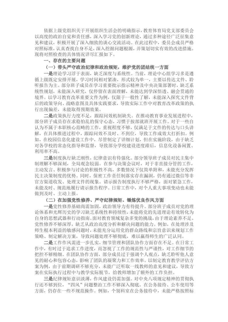 教育体育局2024年党支部支部班子组织生活会对照检查材料 - 新网知识库-新网知识库
