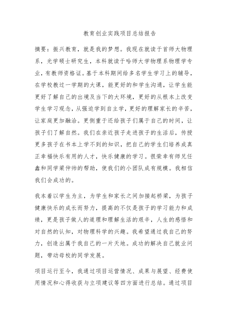 教育创业实践项目总结报告 - 新网知识库-新网知识库