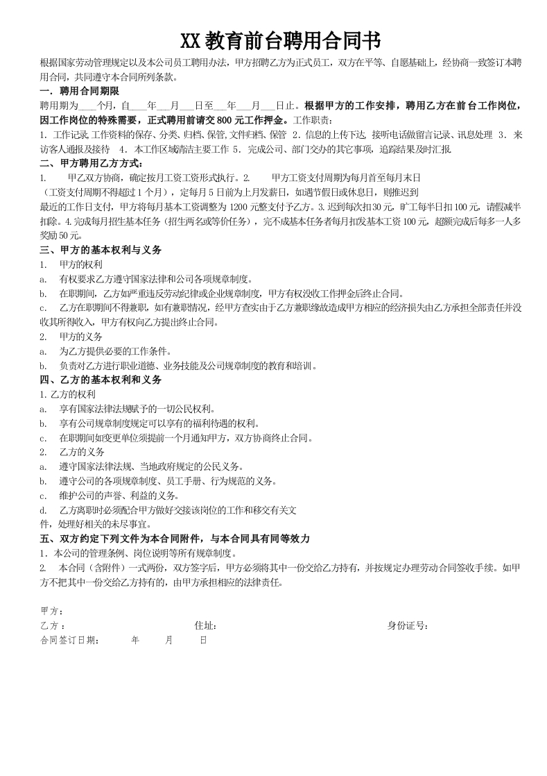 教育前台文员聘用合同书 - 新网知识库-新网知识库