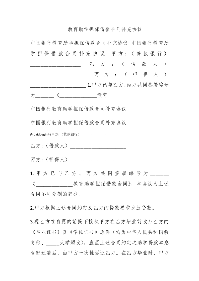 教育助学担保借款合同补充协议-新网知识库