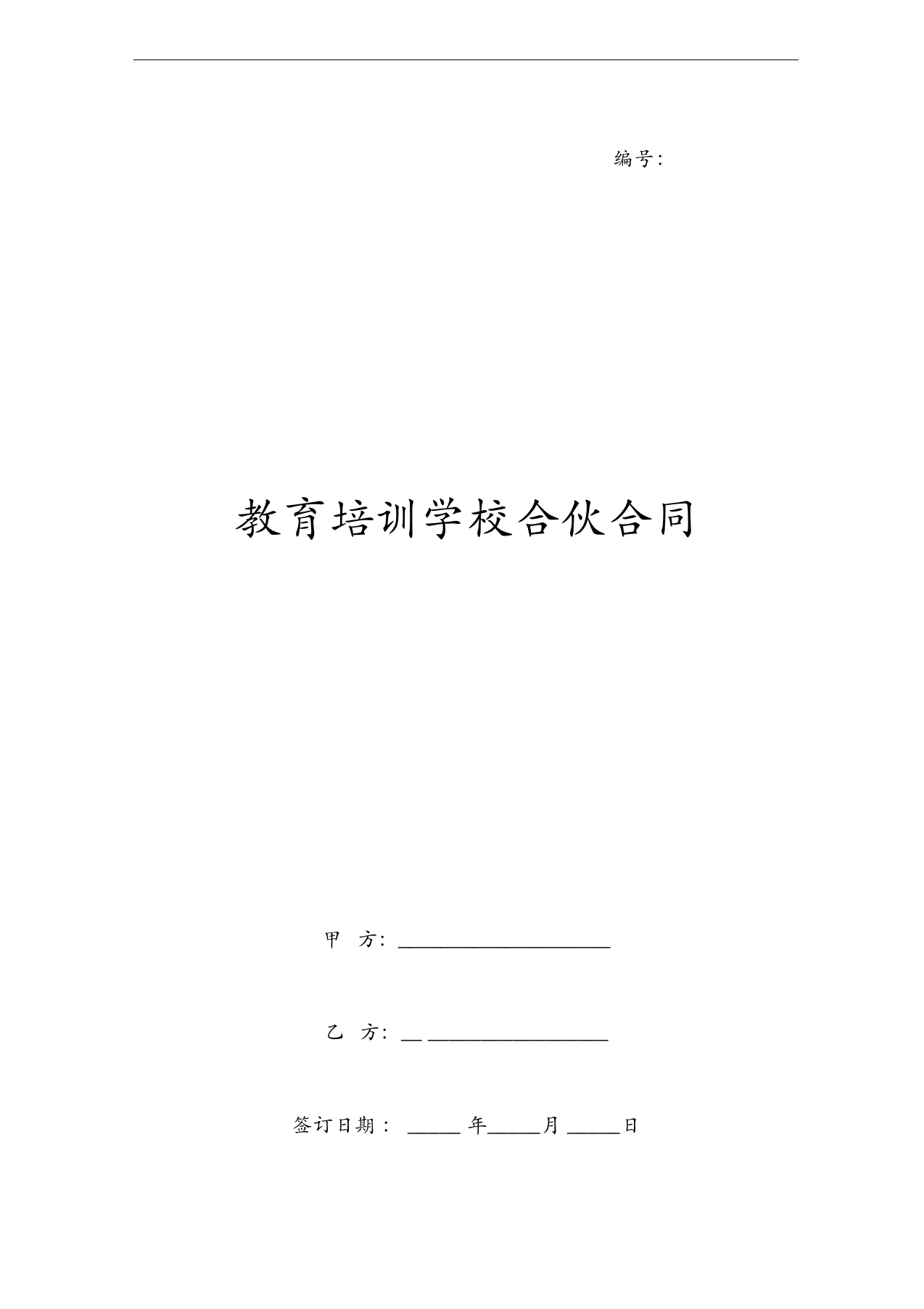 教育培训学校合伙合同协议范本模板 - 新网知识库-新网知识库