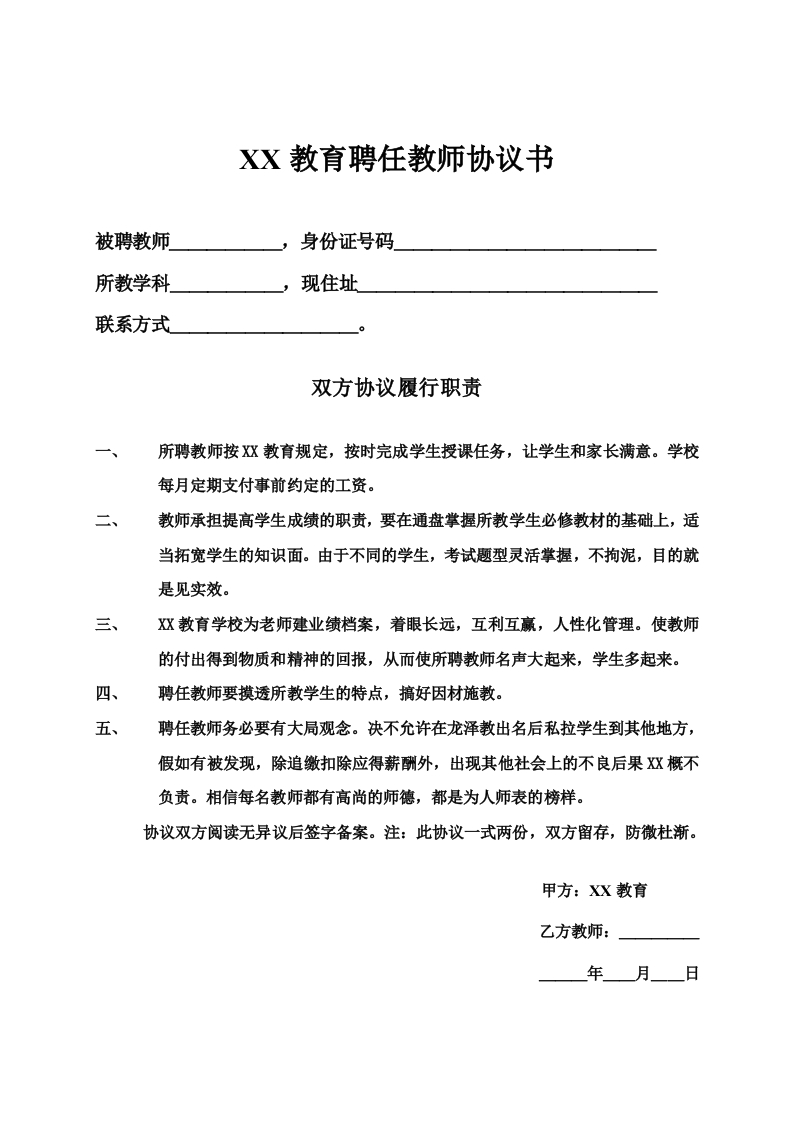 教育培训机构与老师签的合同 - 新网知识库-新网知识库