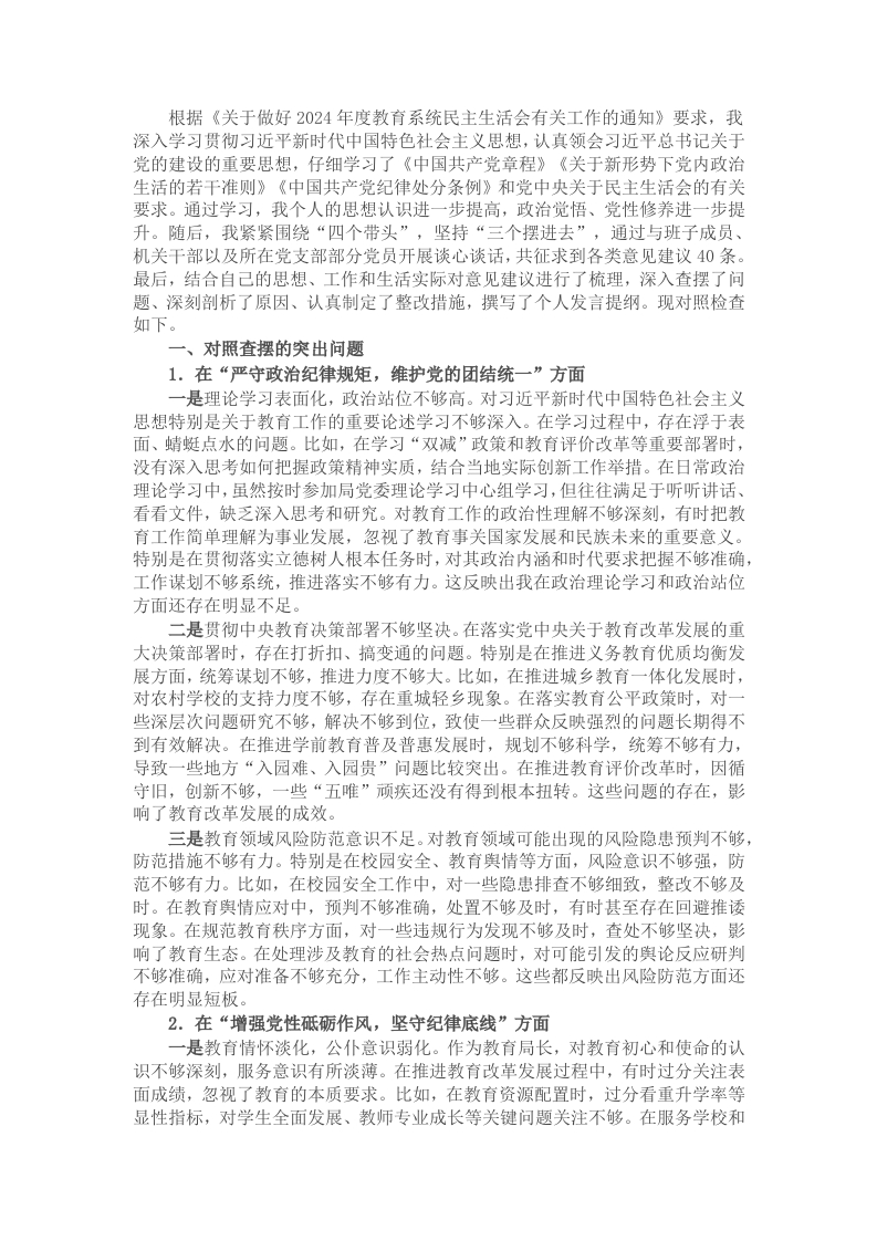 教育局局长2024年民主生活会对照检查材料（四个带头）-新网知识库