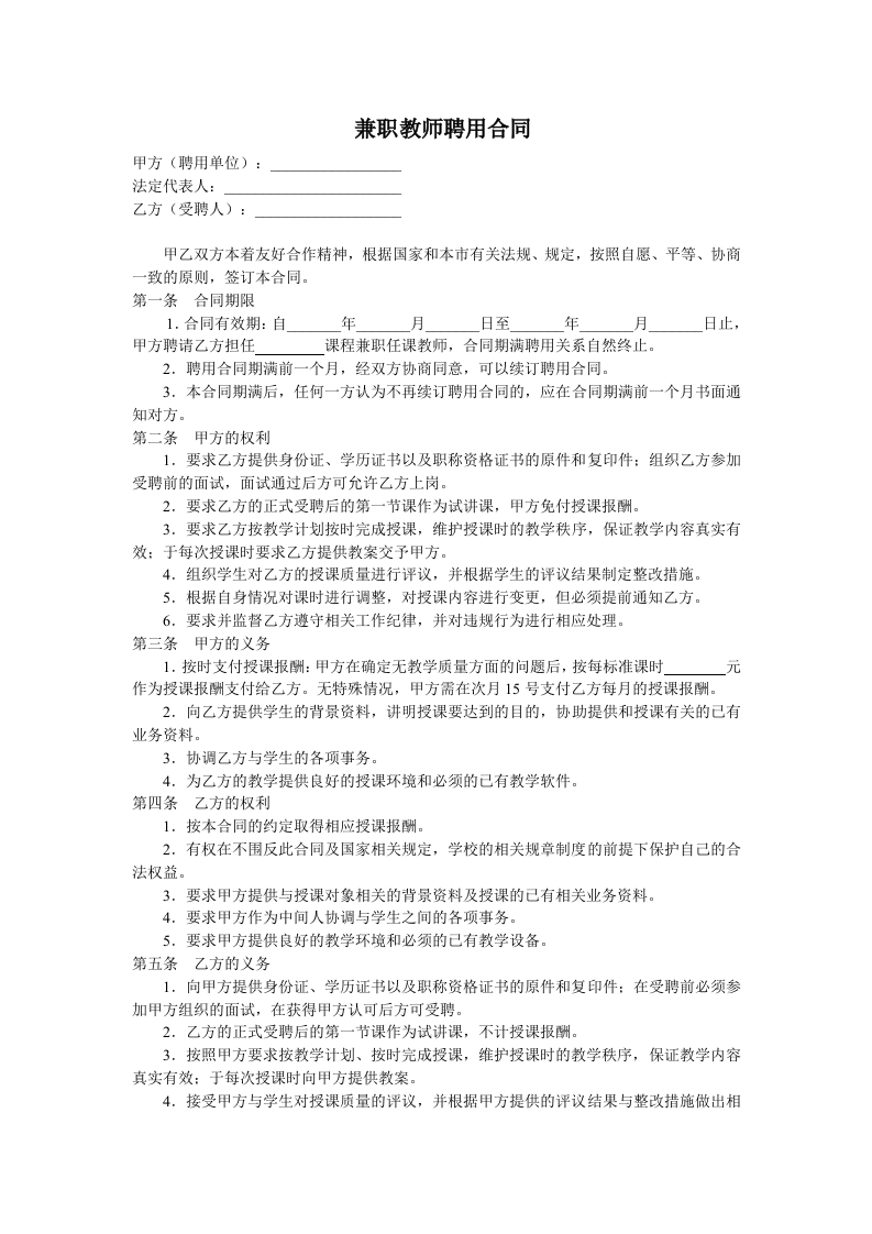 教育机构兼职教师聘用合同 - 新网知识库-新网知识库