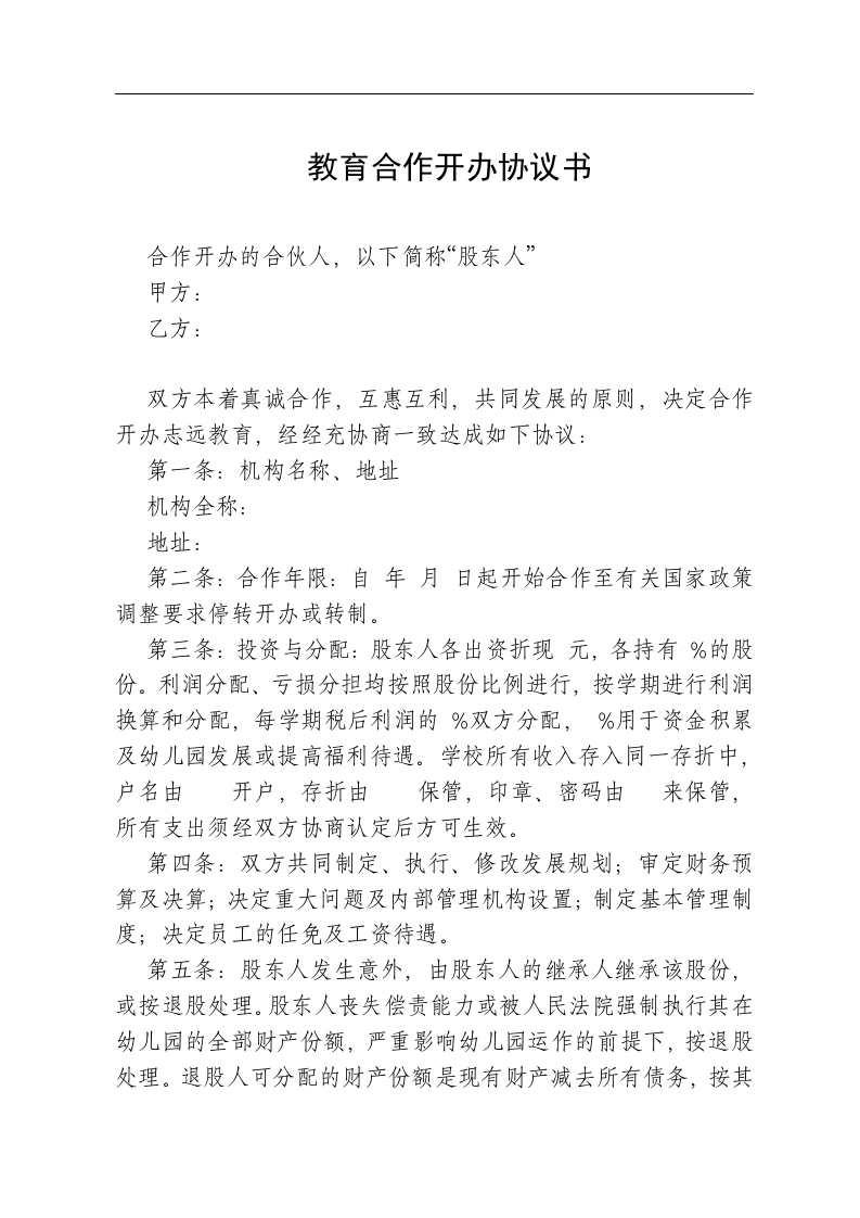教育机构合作协议书（3页） - 新网知识库-新网知识库