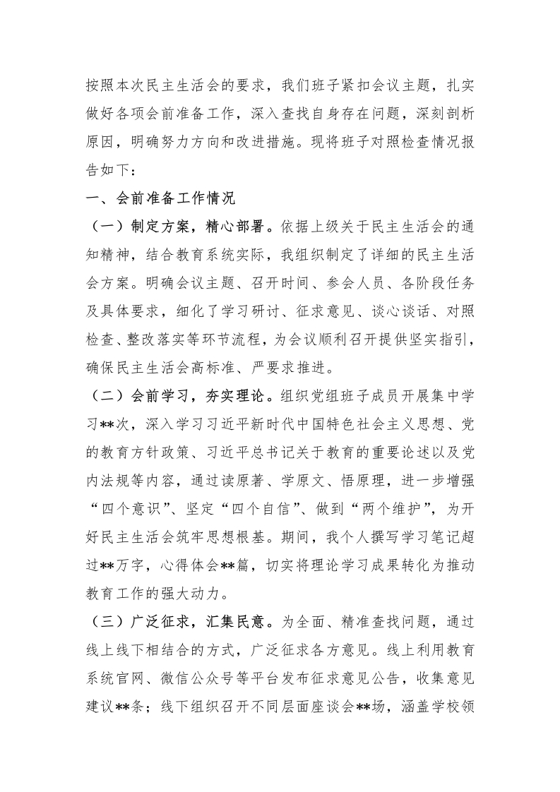 教育系统党组班子2024年民主生活会个人对照检查材料（会前准备工作＋四个带头＋典型案例） - 新网知识库-新网知识库