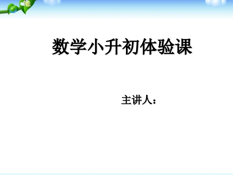 数学小升初面试体验课——计算能力测试 - 新网知识库-新网知识库