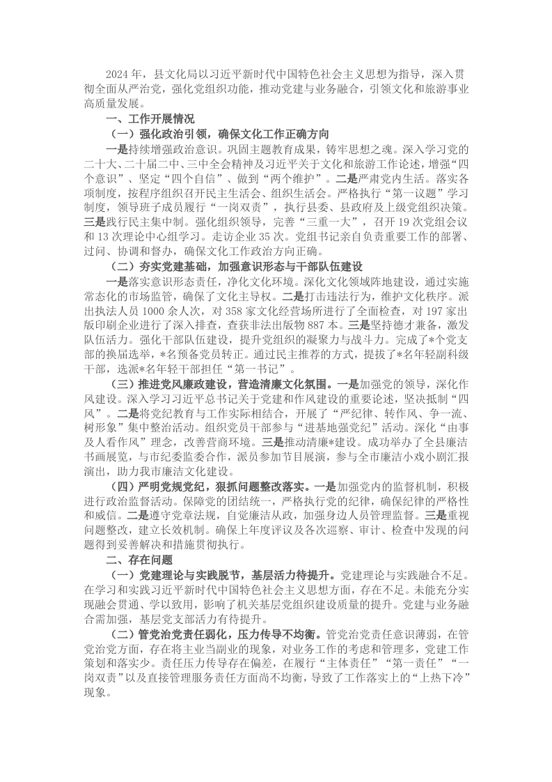文化局党组2024年度落实全面从严治党主体责任情况报告 - 新网知识库-新网知识库
