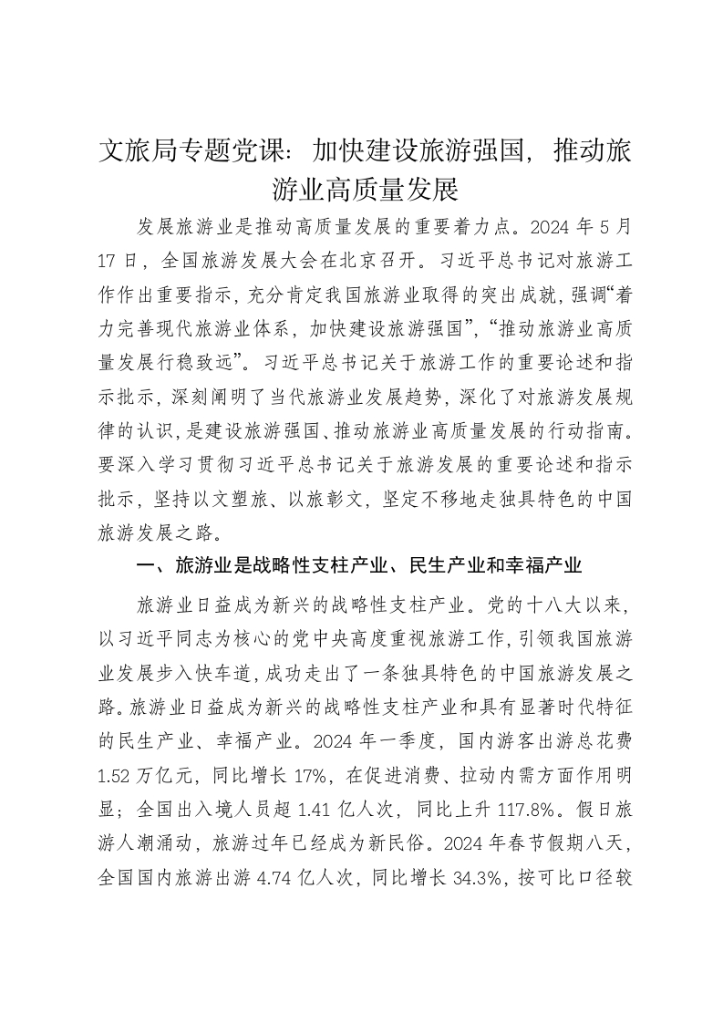 文旅局专题党课讲稿：加快建设旅游强国，推动旅游业高质量发展 - 新网知识库-新网知识库