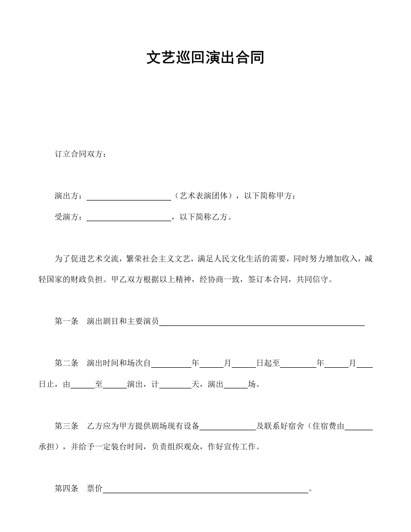 文艺巡回演出合同 - 新网知识库-新网知识库