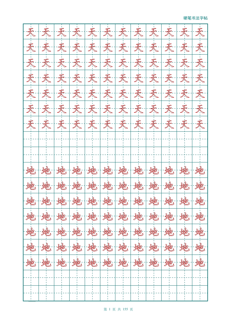 新人教版-1年级语文上册生字描红字帖（强化）115页 - 新网知识库-新网知识库